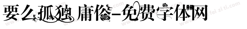要么孤独 庸俗字体转换